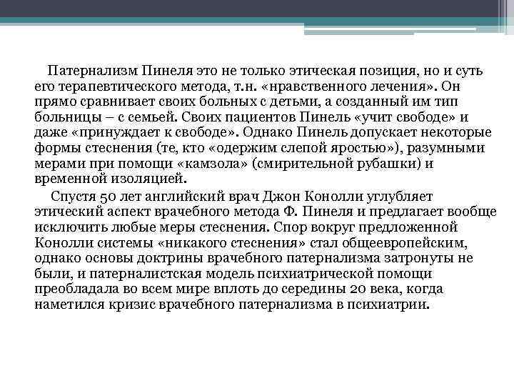  Патернализм Пинеля это не только этическая позиция, но и суть его терапевтического метода,