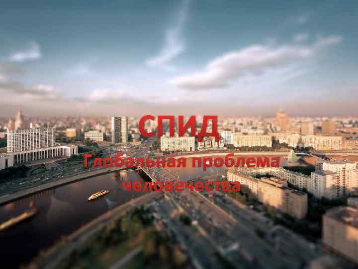 СПИД Глобальная проблема человечества 