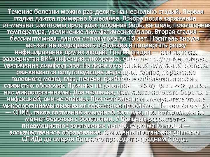 Течение болезни можно раз делить на несколько стадий. Первая стадия длится примерно б месяцев.