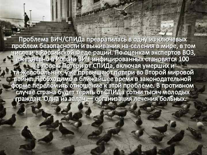 Проблема ВИЧ/СПИДа превратилась в одну из ключевых проблем безопасности и выживания на селения в
