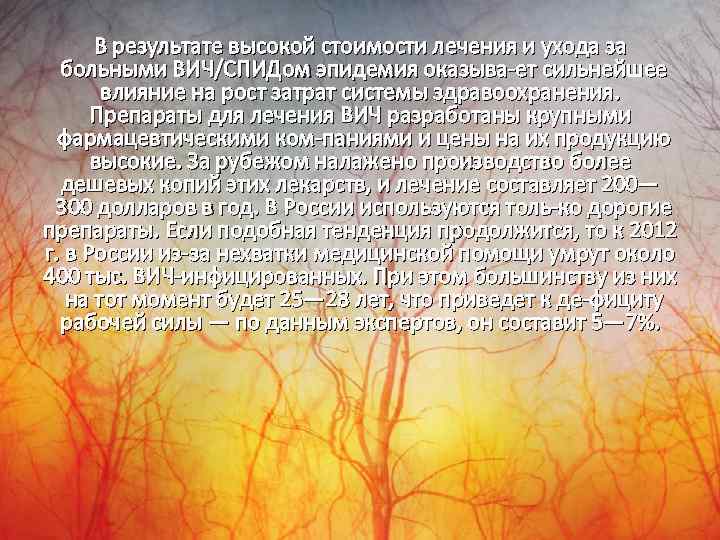 В результате высокой стоимости лечения и ухода за больными ВИЧ/СПИДом эпидемия оказыва ет сильнейшее