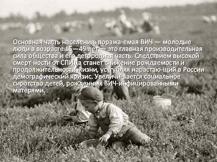 Основная часть населения, поража емая ВИЧ — молодые люди в возрасте 15— 49 лет