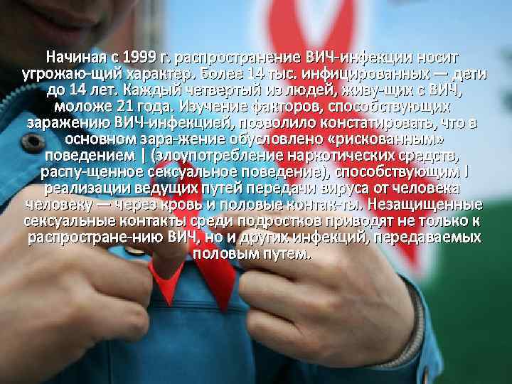 Начиная с 1999 г. распространение ВИЧ инфекции носит угрожаю щий характер. Более 14 тыс.