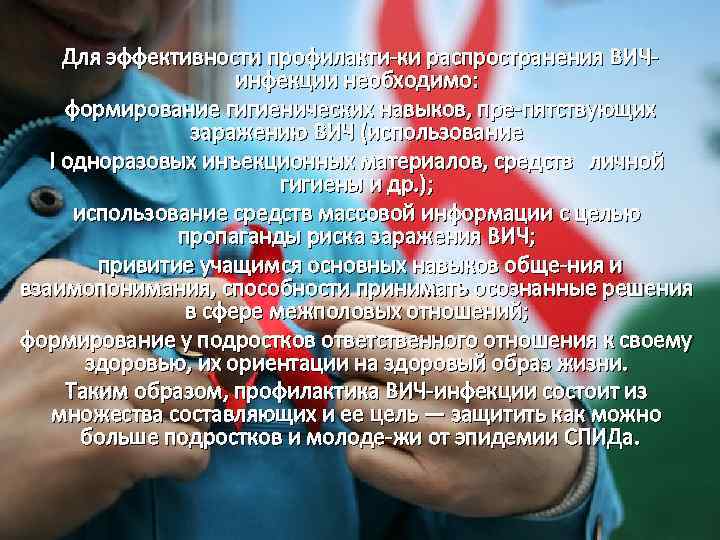 Для эффективности профилакти ки распространения ВИЧ инфекции необходимо: формирование гигиенических навыков, пре пятствующих заражению