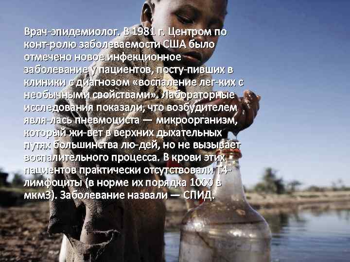 Врач эпидемиолог. В 1981 г. Центром по конт ролю заболеваемости США было отмечено новое