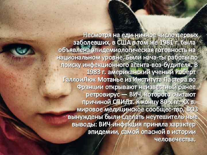 Несмотря на еди ничное число первых заболевших, в США в том же 1981 г.