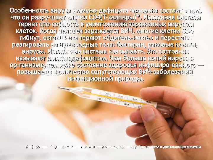 Особенность вируса иммуно дефицита человека состоит в том, что он разру шает клетки CD