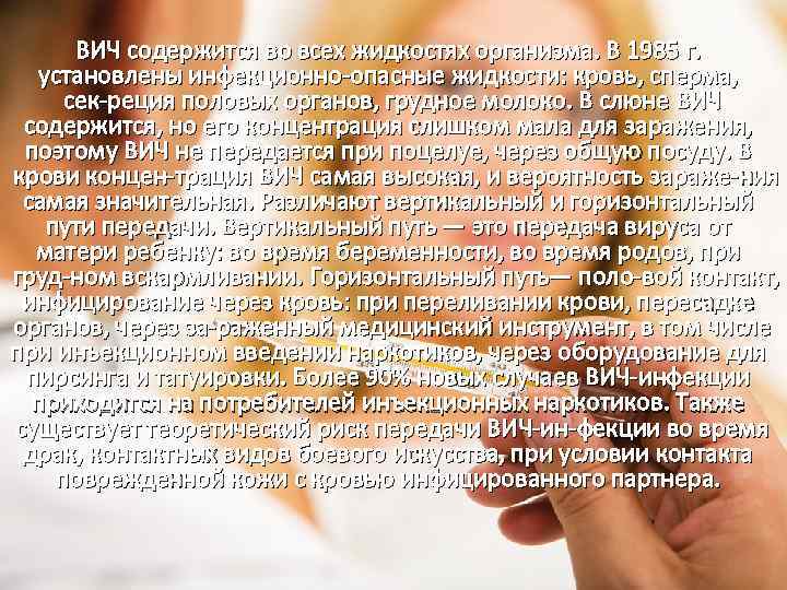 ВИЧ содержится во всех жидкостях организма. В 1985 г. установлены инфекционно опасные жидкости: кровь,