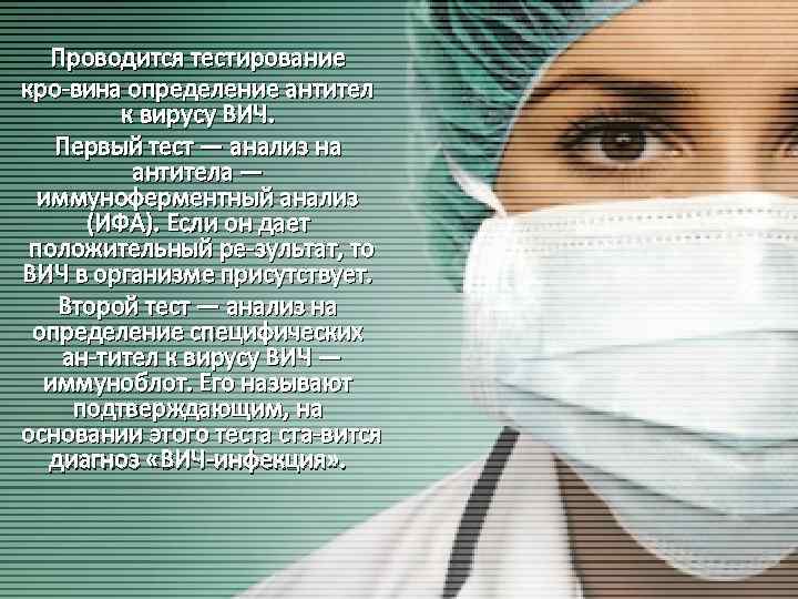 Проводится тестирование кро ви а определение антител н к вирусу ВИЧ. Первый тест —