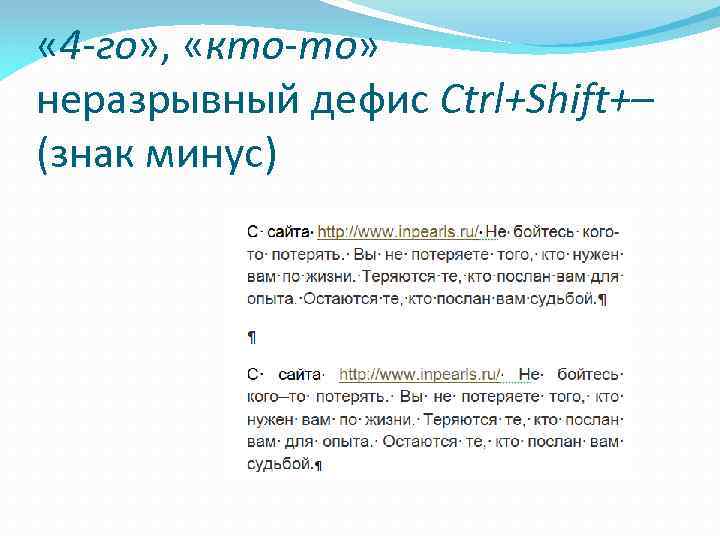  « 4 -го» , «кто-то» неразрывный дефис Ctrl+Shift+– (знак минус) 