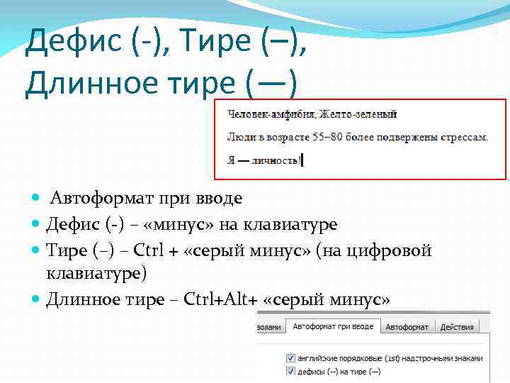 Дефис (-), Тире (–), Длинное тире (—) Автоформат при вводе Дефис (-) – «минус»