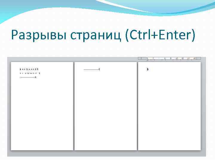 Разрывы страниц (Ctrl+Enter) 