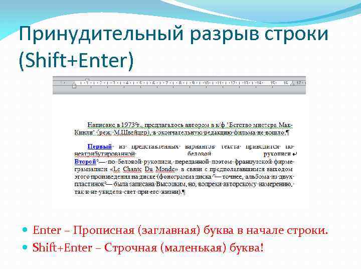 В начале строки. Принудительный разрыв строки. Принудительный разрыв строки в Word. Символ принудительного разрыва строки. Разрыв строки в Ворде.