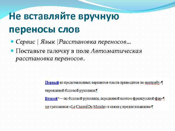 Не вставляйте вручную переносы слов Сервис | Язык |Расстановка переносов… Поставьте галочку в поле