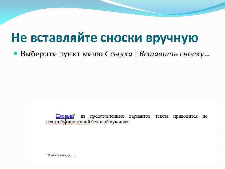 Не вставляйте сноски вручную Выберите пункт меню Ссылка | Вставить сноску… 