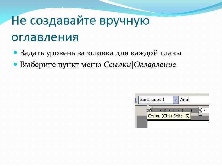 Не создавайте вручную оглавления Задать уровень заголовка для каждой главы Выберите пункт меню Ссылки|Оглавление