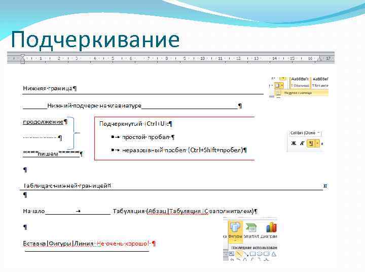 Подчеркивание 
