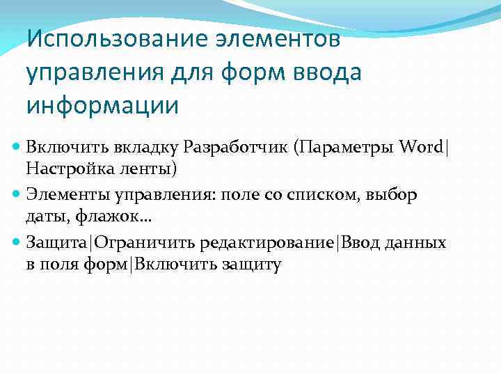 Использование элементов управления для форм ввода информации Включить вкладку Разработчик (Параметры Word| Настройка ленты)