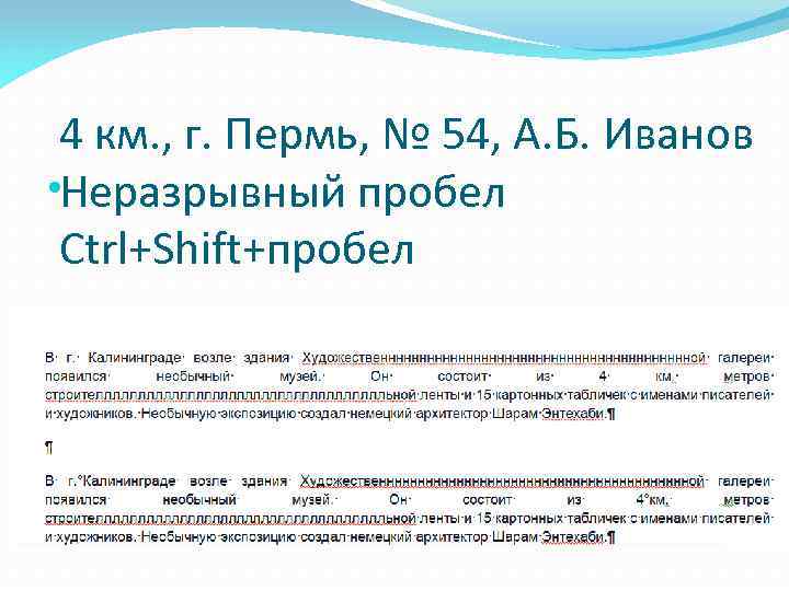 Неразрывный пробел это. Неразрывный пробел. Ctrl Shift пробел. Неразделяемый пробел. Неразрывный пробел ставится.