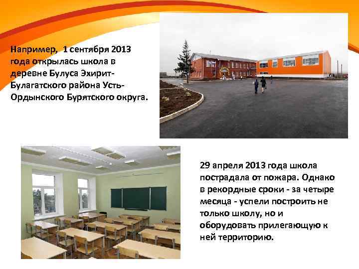 Например, 1 сентября 2013 года открылась школа в деревне Булуса Эхирит. Булагатского района Усть.