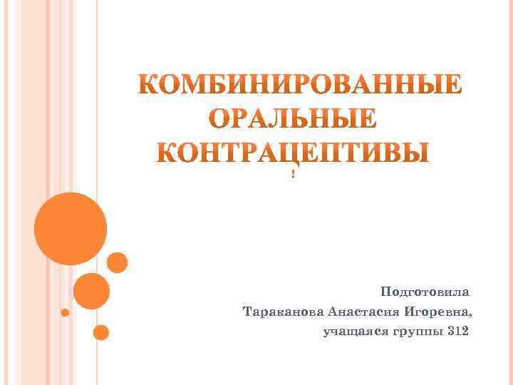 Подготовила Тараканова Анастасия Игоревна, учащаяся группы 312 