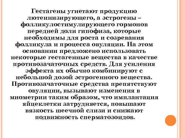 Гестагены угнетают продукцию лютеинизирующего, а эстрогены – фолликулостимулирующего гормонов передней доли гипофиза, которые необходимы