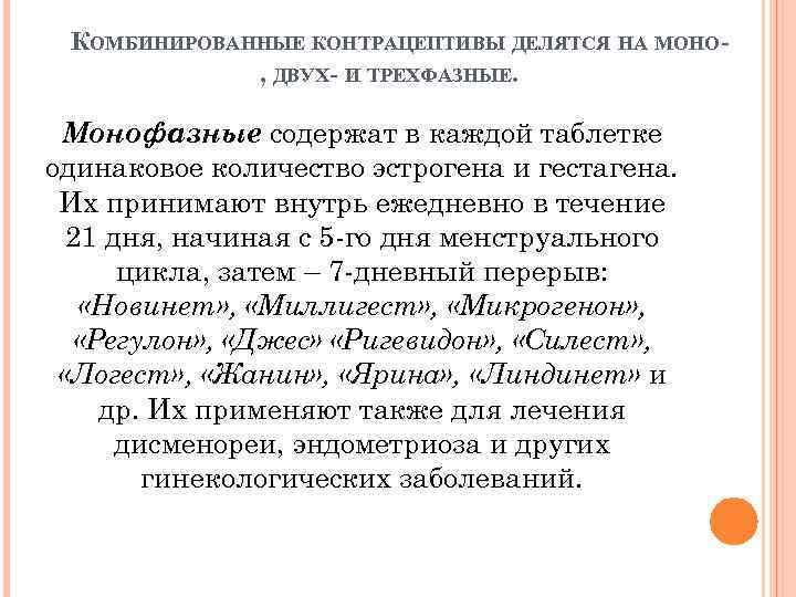 КОМБИНИРОВАННЫЕ КОНТРАЦЕПТИВЫ ДЕЛЯТСЯ НА МОНО, ДВУХ- И ТРЕХФАЗНЫЕ. Монофазные содержат в каждой таблетке одинаковое