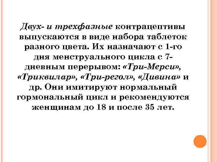 Двух- и трехфазные контрацептивы выпускаются в виде набора таблеток разного цвета. Их назначают с