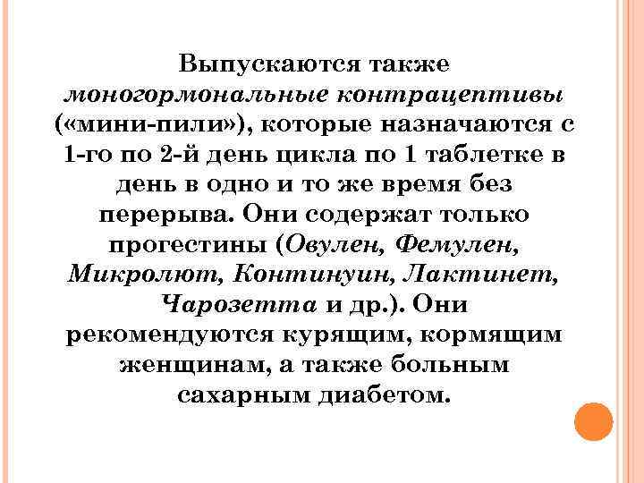 Выпускаются также моногормональные контрацептивы ( «мини-пили» ), которые назначаются с 1 -го по 2
