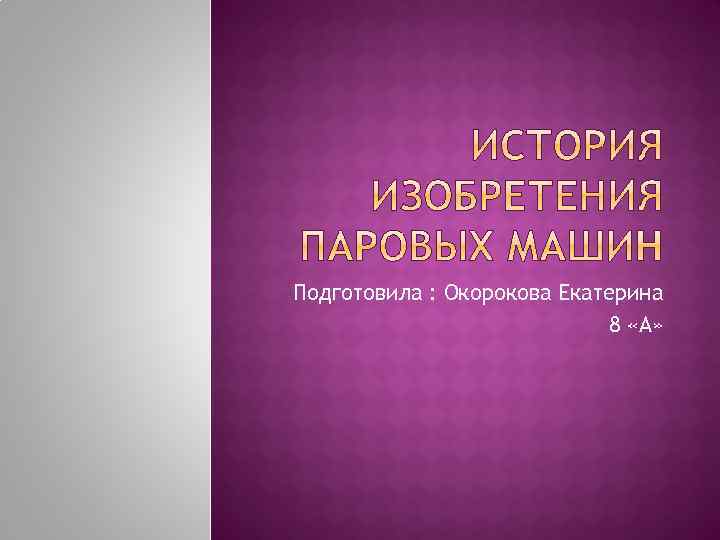 Подготовила : Окорокова Екатерина 8 «А» 
