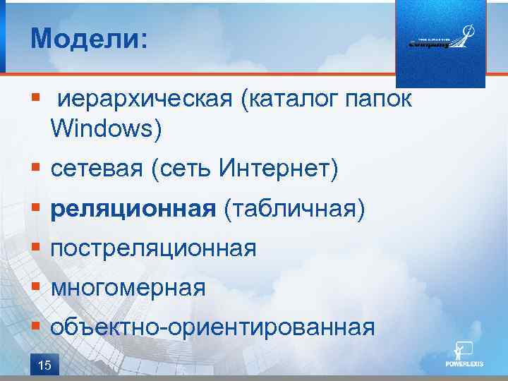 Модели: § иерархическая (каталог папок Windows) § сетевая (сеть Интернет) § реляционная (табличная) §