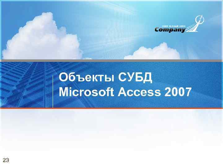 Объекты СУБД Microsoft Access 2007 23 