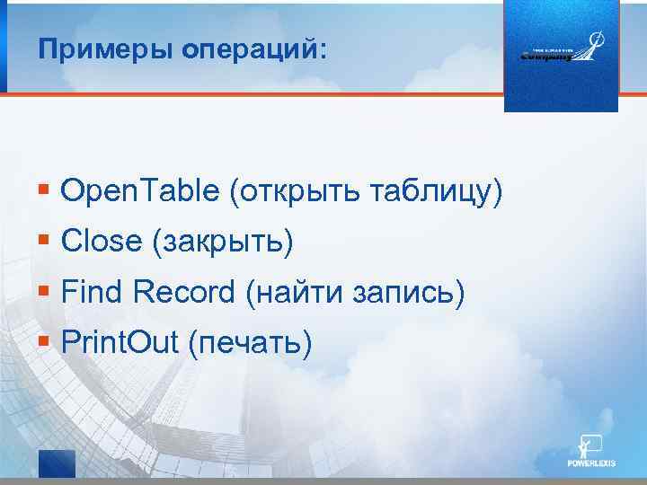 Примеры операций: § Open. Table (открыть таблицу) § Close (закрыть) § Find Record (найти