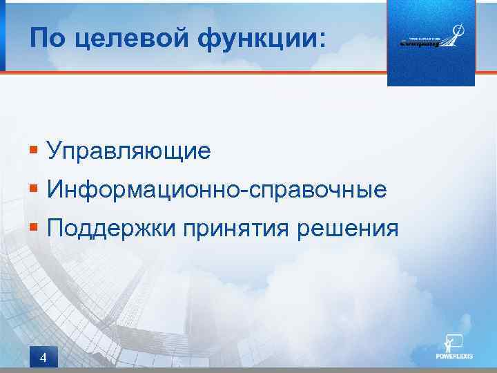 По целевой функции: § Управляющие § Информационно-справочные § Поддержки принятия решения 4 