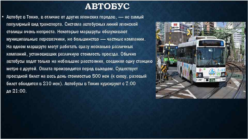 Автобусы туда. Доклад про автобус. Транспорт Токио кратко. Описание автобуса. Самый распространенный транспорт в Япония.