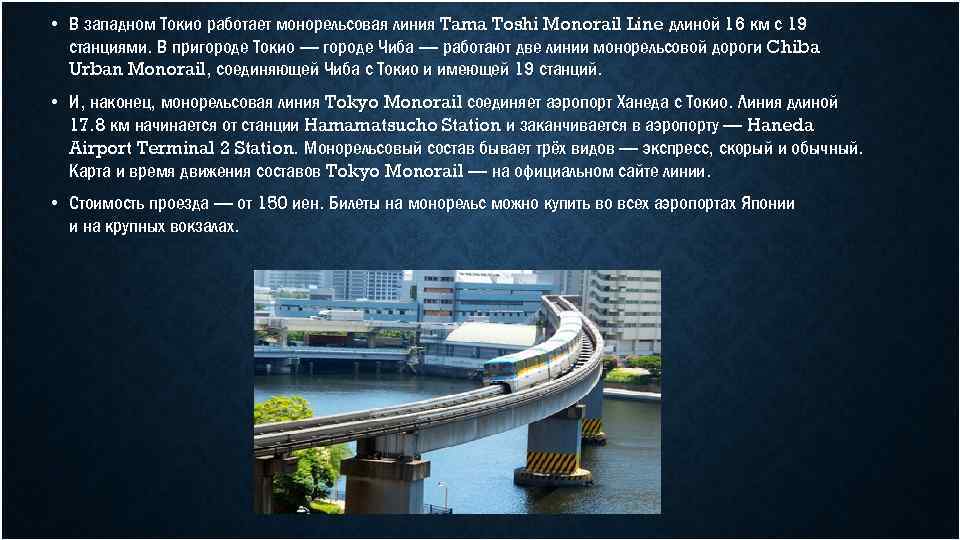  • В западном Токио работает монорельсовая линия Tama Toshi Monorail Line длиной 16