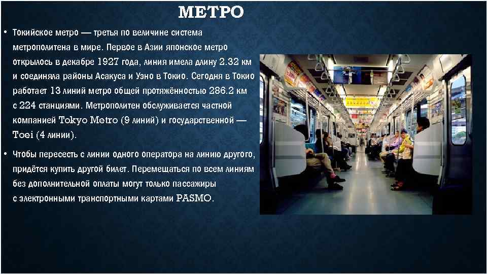 В метро текст. Метро Токио 1927 года. Система метро в Токио. Открытие метро Токио. В Токио открылась линия метрополитена.