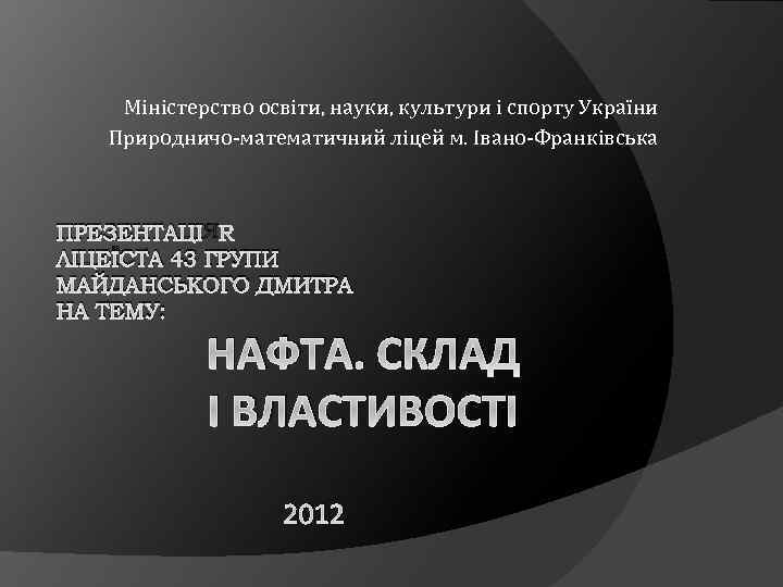 Міністерство освіти, науки, культури і спорту України Природничо-математичний ліцей м. Івано-Франківська ПРЕЗЕНТАЦІЯ ЛІЦЕЇСТА 43