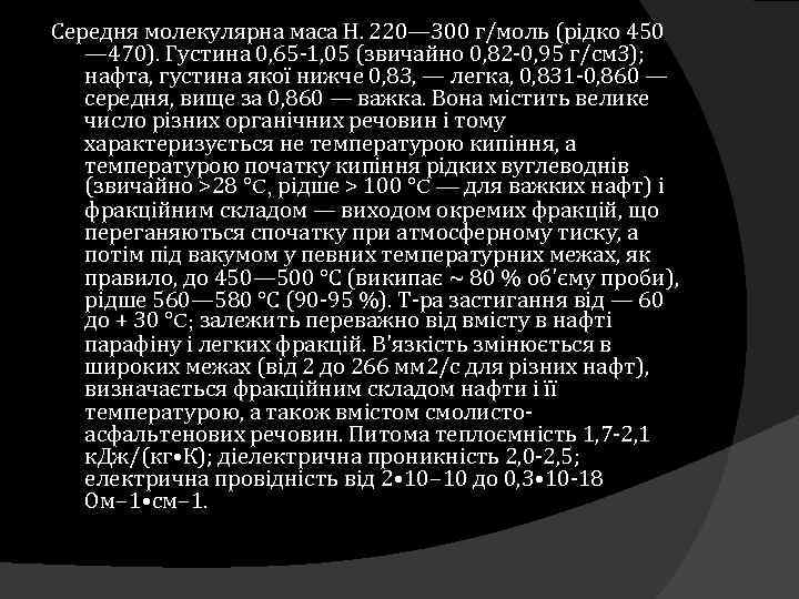 Середня молекулярна маса Н. 220— 300 г/моль (рідко 450 — 470). Густина 0, 65