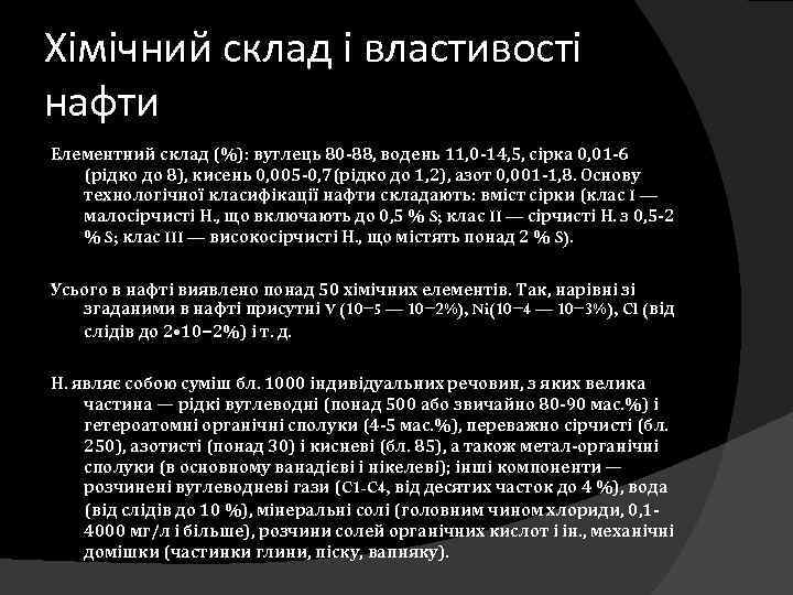 Хімічний склад і властивості нафти Елементний склад (%): вуглець 80 -88, водень 11, 0