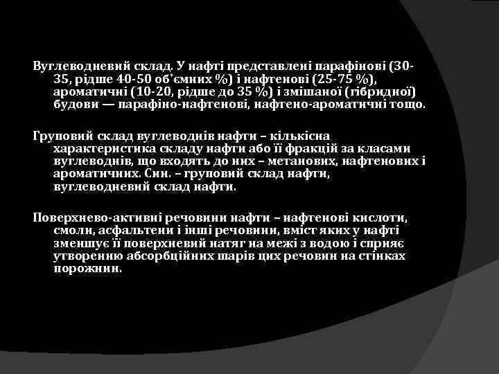 Вуглеводневий склад. У нафті представлені парафінові (3035, рідше 40 -50 об'ємних %) і нафтенові