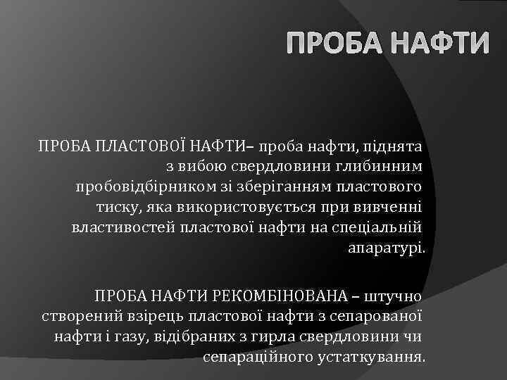 ПРОБА НАФТИ ПРОБА ПЛАСТОВОЇ НАФТИ– проба нафти, піднята з вибою свердловини глибинним пробовідбірником зі