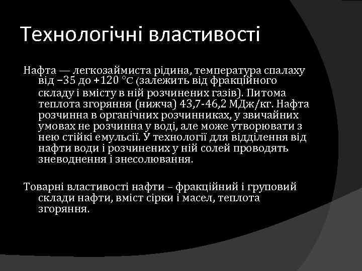 Технологічні властивості Нафта — легкозаймиста рідина, температура спалаху від − 35 до +120 °C