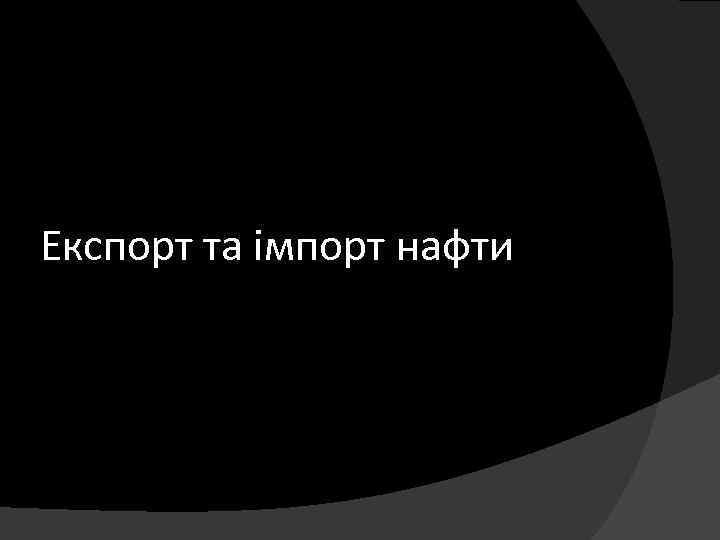 Експорт та імпорт нафти 