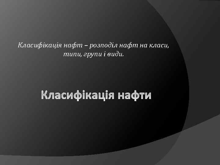 Класифікація нафт – розподіл нафт на класи, типи, групи і види. Класифікація нафти 