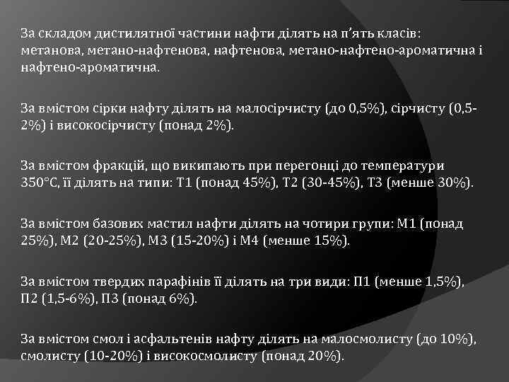 За складом дистилятної частини нафти ділять на п’ять класів: метанова, метано-нафтенова, метано-нафтено-ароматична і нафтено-ароматична.