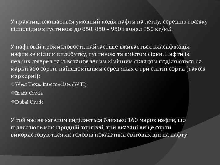 У практиці вживається умовний поділ нафти на легку, середню і важку відповідно з густиною