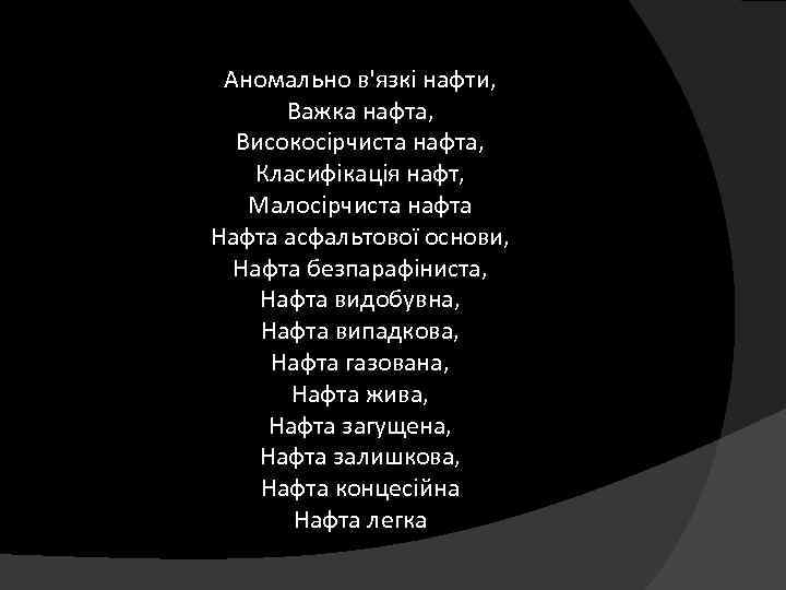 Аномально в'язкі нафти, Важка нафта, Високосірчиста нафта, Класифікація нафт, Малосірчиста нафта Нафта асфальтової основи,