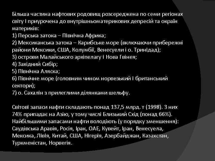 Більша частина нафтових родовищ розсереджена по семи регіонах світу i приурочена до внутрішньоматерикових депресій