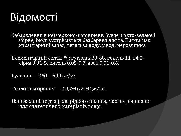 Відомості Забарвлення в неї червоно-коричневе, буває жовто-зелене і чорне, іноді зустрічається безбарвна нафта. Нафта